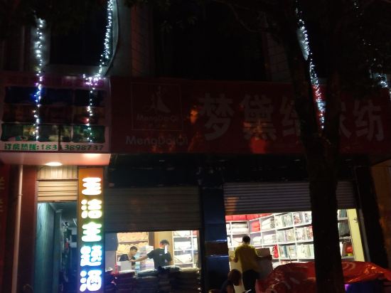 龙陵玉洁主题酒店