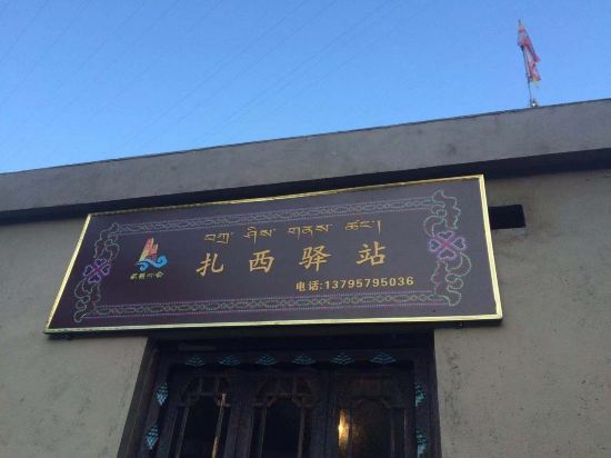 理县扎西驿站