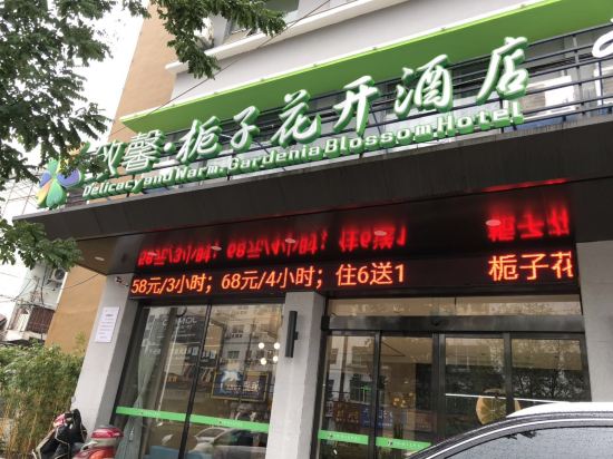 致馨栀子花开酒店(荆州万达店)