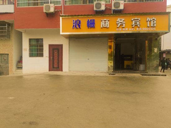 乐安浪慢商务宾馆