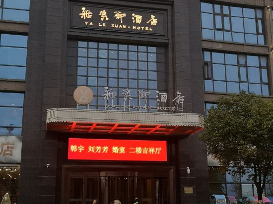 大英雅乐轩酒店订餐图片