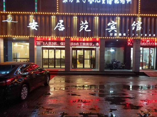 界首安居苑宾馆