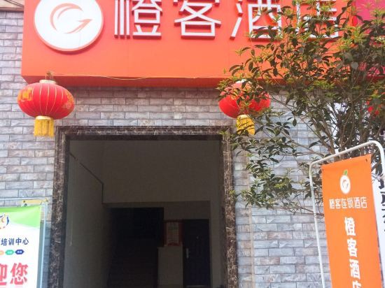 叙永橙客酒店