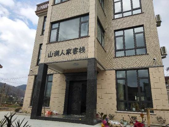 象山山涧人家客栈