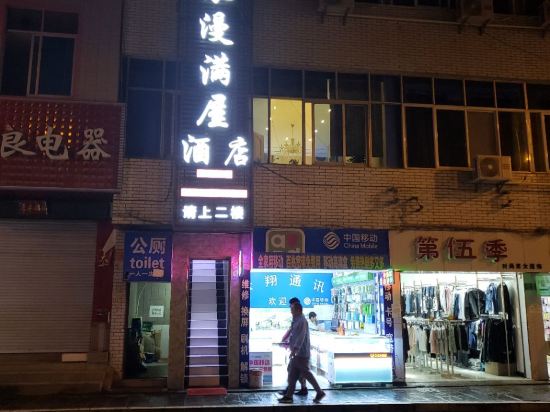 贡山浪漫满屋酒店