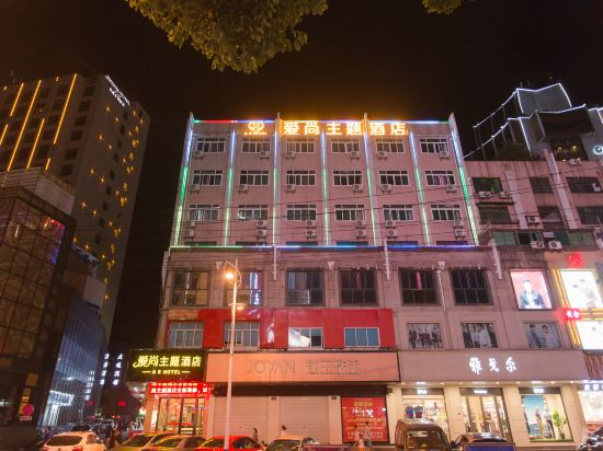兰溪爱尚主题酒店