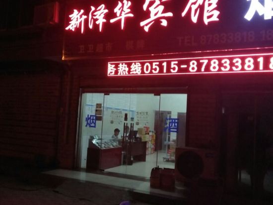 阜宁新泽华宾馆