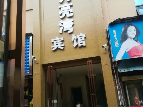 樟树月亮湾宾馆