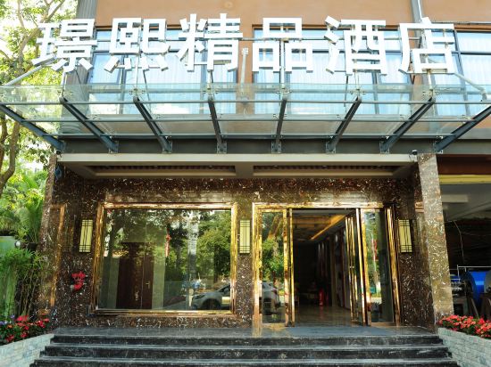 五指山璟熙精品酒店