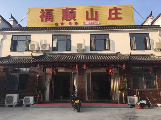 池州福顺山庄