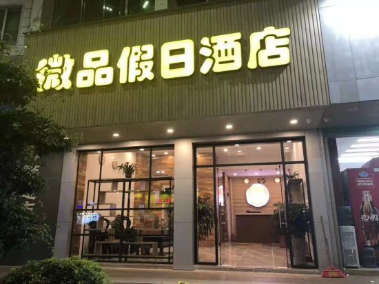 大埔微品假日酒店
