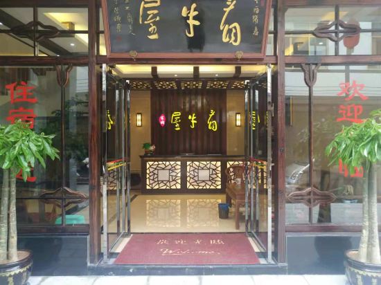 盐津看牛屋客栈