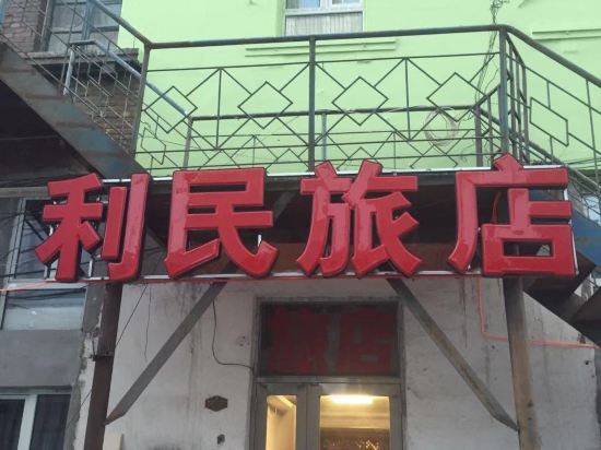 齐齐哈尔利民旅店