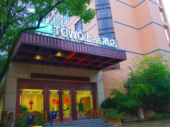 TOWO上品酒店(上饶汽车站店)