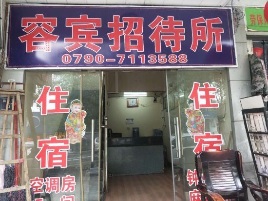 分宜容宾招待所