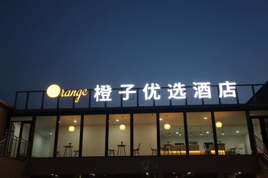 橙子优选酒店(北京良乡大学城店)-官方