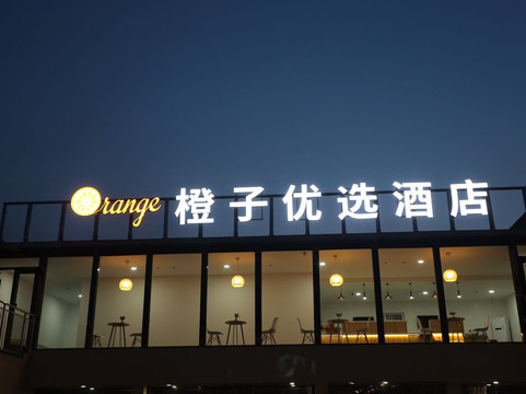 橙子优选酒店(北京良乡大学城店)主图