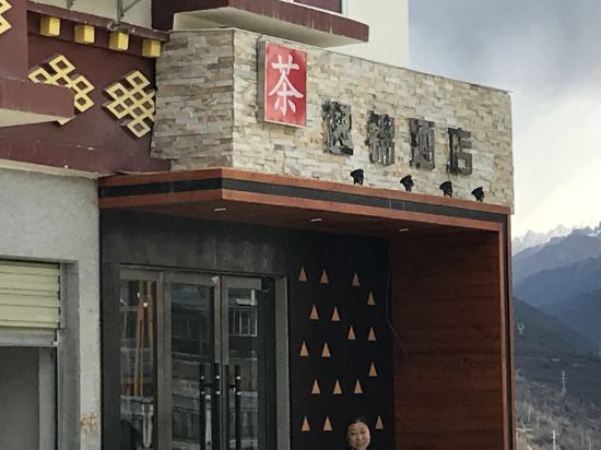 康定逸锦精品酒店