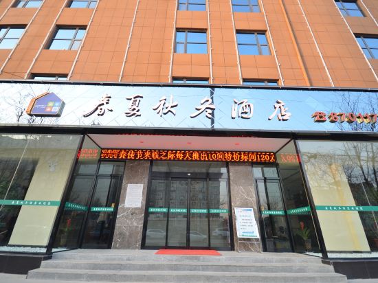 咸阳春夏秋冬酒店