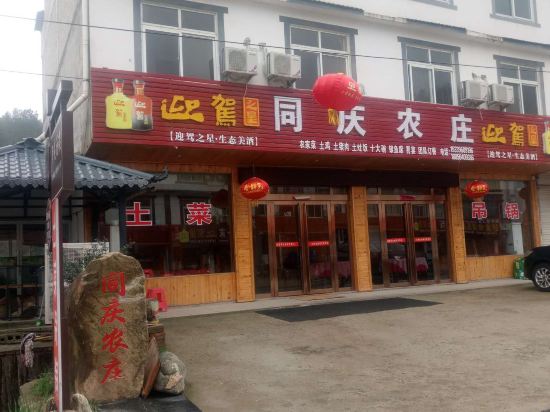 天堂寨同庆农庄