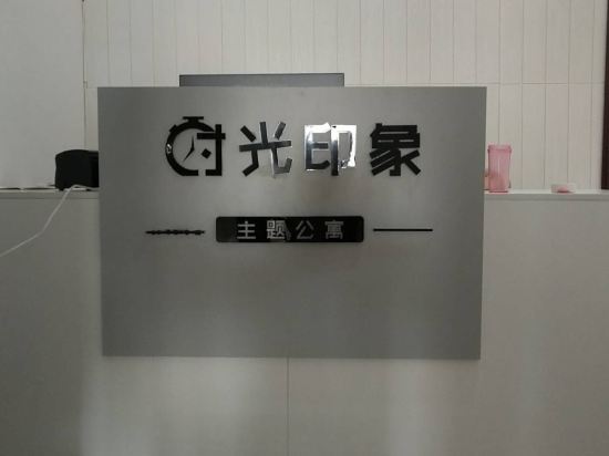 株洲时光印象主题酒店
