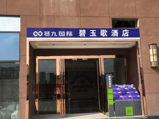 遵义碧玉歌酒店