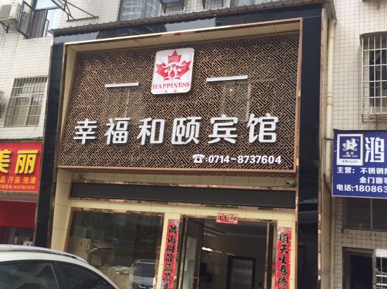 大冶幸福和颐宾馆
