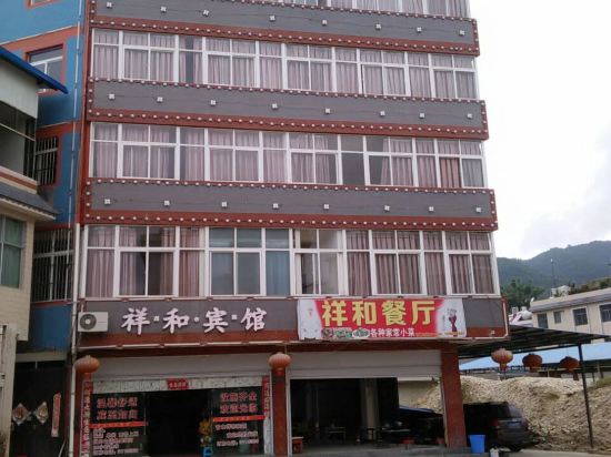 临沧祥和宾馆