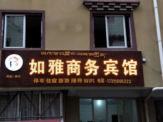 雅江如雅商务宾馆