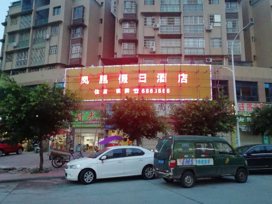 蓬安凤凰假日酒店