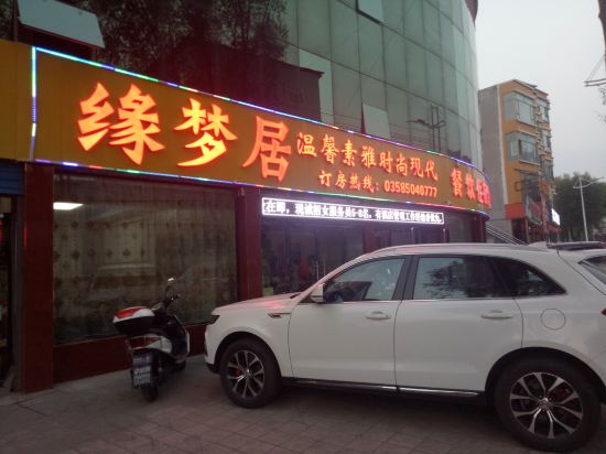 中阳缘梦居酒店