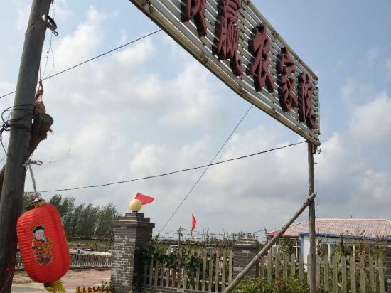 盘锦多顺赢农家院