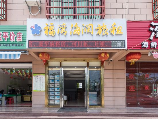 陵水福湾海润旅租