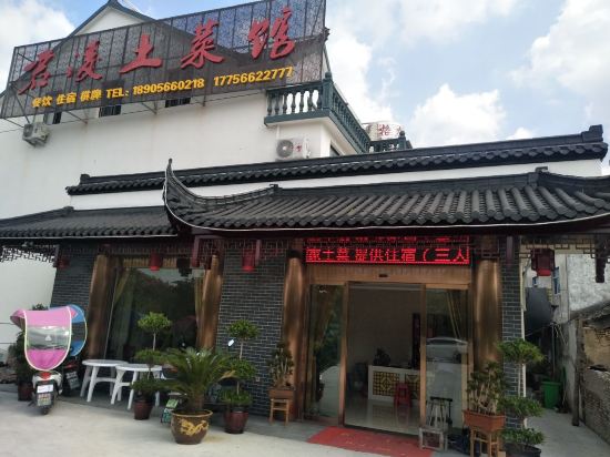 九华山君凌农家乐