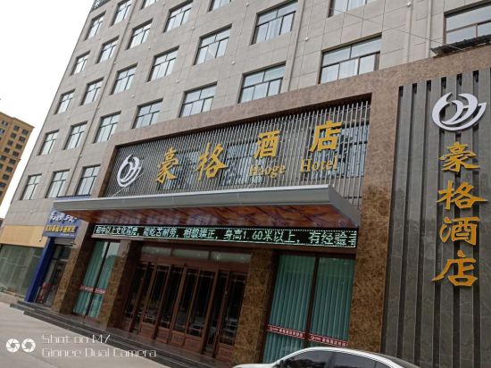 庆阳豪格酒店
