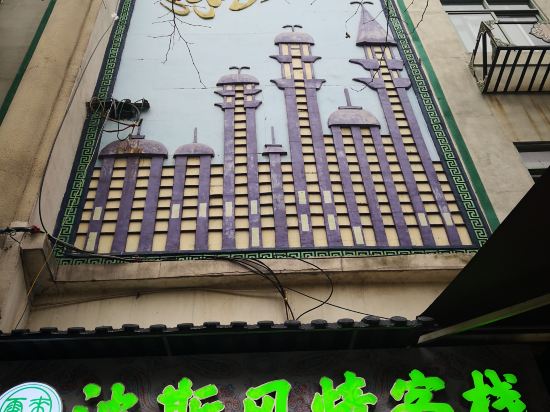 都江堰云来波斯风情客栈