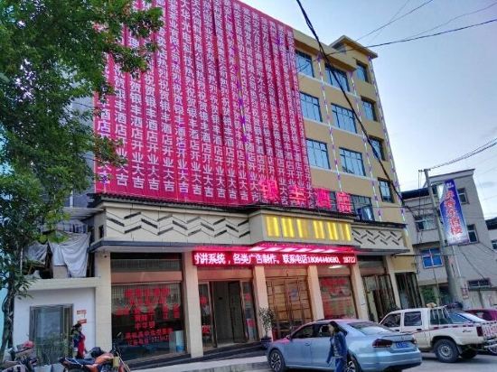瓮安银丰酒店