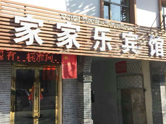 贵德家家乐宾馆