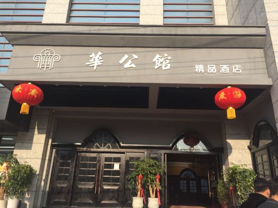 息烽华公馆精品酒店