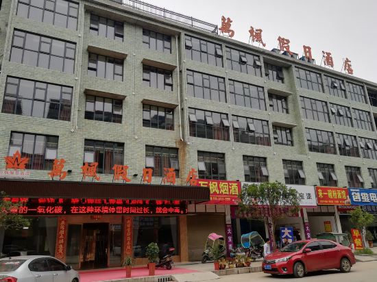 崇阳万枫假日酒店