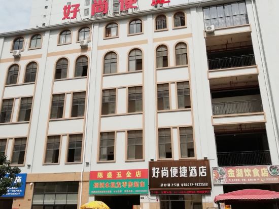 Q加·好尚便捷酒店(来宾金湖店)