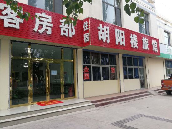 格尔木胡阳楼宾馆