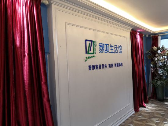 家呗生活馆(邵阳青龙王府店)