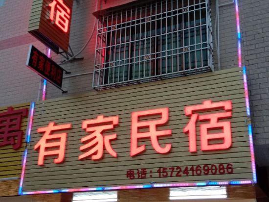 连州有家民宿