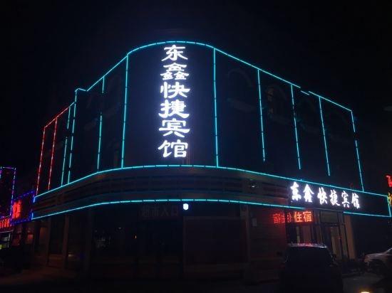 山阴东鑫快捷宾馆