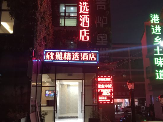 南通欣雅精选酒店