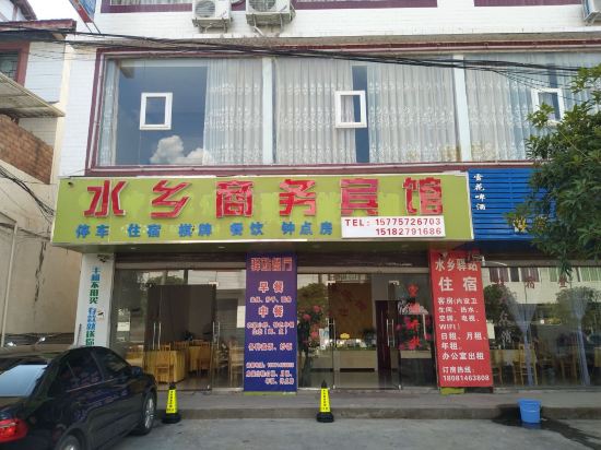 平昌水乡商务宾馆