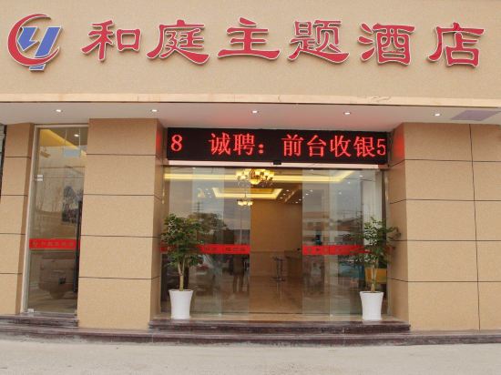 台州和庭主题酒店