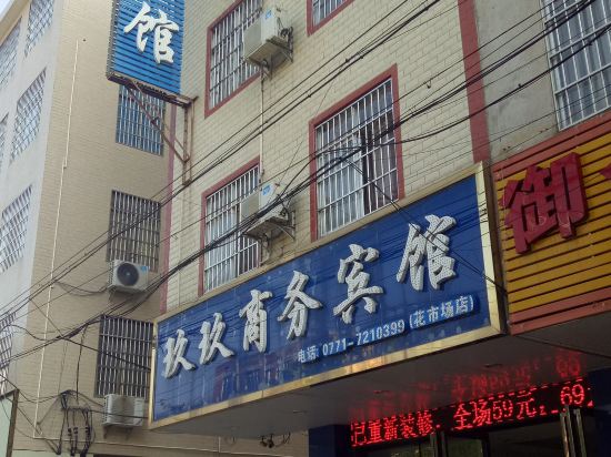 玖玖商务宾馆(横县茉莉花大道店)