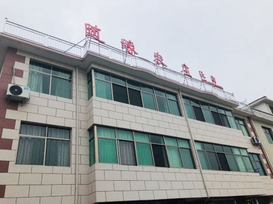 井冈山随缘农庄